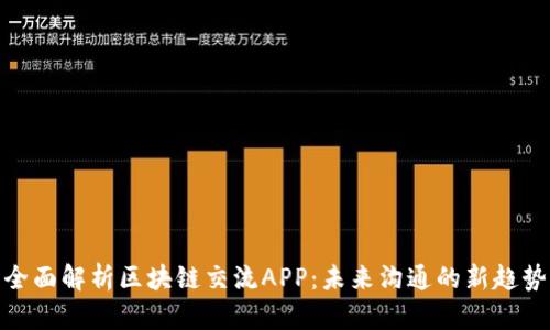 全面解析区块链交流APP：未来沟通的新趋势