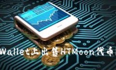 如何在TPWallet上出售HTMoon代币？详细指南