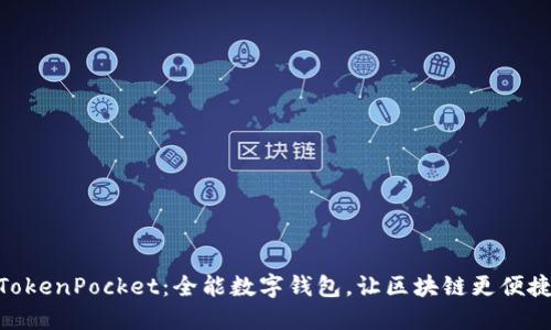 TokenPocket：全能数字钱包，让区块链更便捷