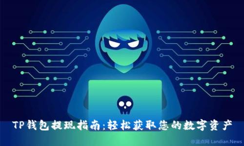 TP钱包提现指南：轻松获取您的数字资产