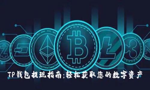 TP钱包提现指南：轻松获取您的数字资产