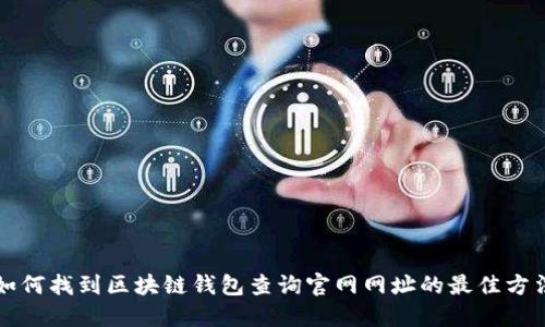 如何找到区块链钱包查询官网网址的最佳方法