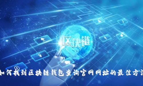 如何找到区块链钱包查询官网网址的最佳方法