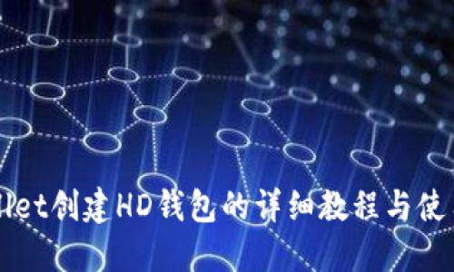 TPWallet创建HD钱包的详细教程与使用指南