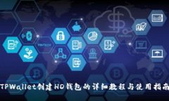 TPWallet创建HD钱包的详细教程与使用指南