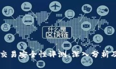 TPWallet交易安全性评测：深入分析及用户指南