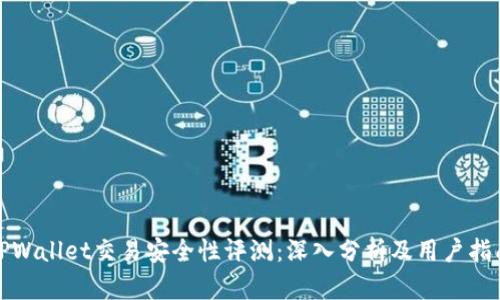 TPWallet交易安全性评测：深入分析及用户指南