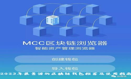 2023年最靠谱的区块链钱包推荐及使用指南