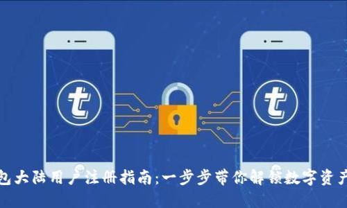 TP钱包大陆用户注册指南：一步步带你解锁数字资产管理