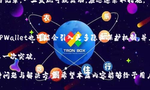 在讨论“tpwallet能查到主人吗”这个问题之前，我们需要先了解TPWallet是什么、它的功能以及区块链技术的特点。以下是关于这个话题的详细内容大纲，以及各个相关的问题的详细介绍。


jiaotieTPWallet能查到主人吗？解密数字钱包的隐私与安全/jiaotie

关键词
TPWallet, 数字钱包, 区块链隐私, 用户身份/guanjianci

### 内容大纲

1. 引言
   - TPWallet的基本介绍
   - 区块链技术的匿名性

2. TPWallet的功能
   - 钱包创建与管理
   - 交易发送与接收

3. 区块链的隐私与用户身份
   - 区块链数据的可追溯性
   - 用户身份保护的重要性

4. TPWallet如何保护用户隐私
   - 钱包地址与用户身份的关系
   - 隐私保护机制

5. 常见问题解答
   - 相关问题1: TPWallet能查到主人吗？
   - 相关问题2: 区块链交易能否追踪？
   - 相关问题3: 如何提高数字钱包的安全性？
   - 相关问题4: 使用TPWallet的风险有哪些？
   - 相关问题5: 如何防止钱包被盗？
   - 相关问题6: TPWallet的未来发展趋势

### 内容主体

#### 1. 引言

在数字货币日益普及的今天，TPWallet作为一种新兴的数字钱包被越来越多的人所使用。TPWallet是一款专为多种数字货币设计的钱包，支持存储、发送和接收多种加密货币。随着对TPWallet的使用增加，用户们开始关注其隐私保护功能，尤其是“TPWallet能查到主人吗？”这个问题日益突出。

为了回答这个问题，我们需要深入了解区块链技术的特点。区块链是一种去中心化的分布式账本技术，数据在网络中是公开的，但用户的身份信息通常是匿名的。这就是人们对使用TPWallet或其他数字钱包的一个重要关注点。

#### 2. TPWallet的功能

TPWallet的基本功能包括创建和管理钱包、进行数字货币的交易等。用户可以轻松创建一个钱包地址，并将其用于接收和存储加密货币。TPWallet还允许用户通过简单的步骤发送加密货币，实现快速交易。

通过TPWallet，用户不需要对交易过程中的身份信息进行任何披露，这在理论上是保护用户隐私的重要措施。接下来，我们将进一步探讨区块chain技术对用户身份的保护作用。

#### 3. 区块链的隐私与用户身份

区块链最大的特点之一是其去中心化和不可篡改性。每一笔交易都会被记录在链上，任何人都可以查询到这笔交易的详细信息。然而，交易记录中的钱包地址并不直接与个人身份挂钩。也就是说，从表面上看，区块链是保护用户身份的。

然而，这并不意味着用户的完全隐私得到保证。通过一些工具和技术手段，某些高级用户或分析者仍然可以尝试追溯钱包地址与真实身份之间的联系。因此，保持用户的隐私和安全依然是当前区块链技术面临的一大挑战。

#### 4. TPWallet如何保护用户隐私

TPWallet在保护用户隐私方面采取了一些重要措施。例如，它为每个用户分配独特的钱包地址，并且在钱包的使用过程中，用户的交易信息不会公开显示其真实身份。此外，TPWallet提供了多重身份验证和加密技术，以防止未经授权的访问。

尽管TPWallet在隐私保护方面做出了努力，但用户仍需对自己负责，谨慎管理自己的私钥和其他敏感信息。这些私钥就像数字身份的钥匙，丢失或泄露可能导致用户的资金被盗。

### 5. 常见问题解答

#### 相关问题1: TPWallet能查到主人吗？

TPWallet本身不会直接暴露用户的身份。每个钱包都有一个唯一的地址，用于接收和发送数字货币。这些地址与用户的真实身份没有直接的关系。然而，交易记录是公开的，任何人都可以查询到某个钱包的交易历史。

不过，如果用户的某个钱包地址被公开，或者与其他平台的信息相结合，实际上可能会达到追踪用户身份的效果。因此，用户在使用TPWallet时，应注意其钱包地址在公共领域的暴露。

#### 相关问题2: 区块链交易能否追踪？

尽管区块链技术提供了账本透明与数据公开的特性，但这也使得交易在一定程度上是可以追踪的。每一笔交易都会记录在链上，分析者可以使用一些工具来识别交易模式，进而推测出某些钱包地址与用户身份的关系。例如，用户在某些集中交易所进行交易时，可能会留下身份信息，从而使得与某个钱包地址的关联变得更加明显。

为了增强隐私安全，用户可以考虑使用一些隐私币（如Monero）或混币服务，这可以在一定程度上隐藏交易记录与用户身份之间的对应关系。

#### 相关问题3: 如何提高数字钱包的安全性？

提升数字钱包安全性的方法有很多，首先，用户应当使用强且独特的密码，避免使用同一密码于多个账户。同时，启用双因素认证（2FA）可以增加额外的安全层。此外，定期备份钱包信息以防数据丢失，使用硬件钱包（Cold Wallet）而非在线钱包（Hot Wallet）存储大额资金也是不错的选择。

最后，不要在不可信的网站和平台上泄露任何个人信息，这样可以有效减少被攻击的风险。用户要始终保持警惕，并时刻关注数字货币领域的安全动态。

#### 相关问题4: 使用TPWallet的风险有哪些？

TPWallet虽然功能强大，但用户在使用过程中仍可能面临一些风险。例如，由于市场波动，数字货币本身的价值可能变化莫测，用户可能会面临财务损失。

除了市场风险，网络安全风险也是不容忽视的，如钓鱼攻击、恶意软件等，因此，用户在使用TPWallet应保持高度警惕，定期更新软件并避免访问不安全的链接。此外，用户也需要关注相关法律法规的变化，因为不同国家对数字货币的监管政策差异较大。

#### 相关问题5: 如何防止钱包被盗？

防止钱包被盗的措施可以从多个方面入手。首先，用户应使用强密码并定期更新，同时启用双因素认证来增加安全层。其次，私钥是使用数字钱包的关键，用户要确保私钥的安全，不要将其泄露给任何人，并且定期备份。

此外，避免在公共Wi-Fi环境下进行重要交易，尽量使用硬件钱包存储大额资金，这将使得黑客更难以侵入用户的钱包。时刻保持警惕、监控交易记录，一旦发现可疑活动，应迅速采取措施。

#### 相关问题6: TPWallet的未来发展趋势

未来，TPWallet可能会继续整合更多的功能，如支持更多种类的数字资产、提供更加多样化的交易方式等。此外，随着区块链技术的不断发展，TPWallet也可能会引入更多隐私保护机制，并且借助大数据与人工智能技术，提高用户的使用体验和安全性。

站在未来的浪潮中，TPWallet将可能面临更多的竞争和挑战，但其在用户隐私保护和便捷交易体验上的努力，将会引领数字钱包市场的一次又一次突破。

以上就是对“TPWallet能查到主人吗”这一问题的广泛探讨，涵盖了TPWallet的功能、隐私保护的现状，以及用户在使用过程中可能遇到的各种问题与解决方案。希望本篇内容能够给予用户更深入的了解与保护其数字资产的方向。