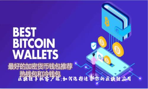 区块链手机客户端：如何选择适合你的区块链应用