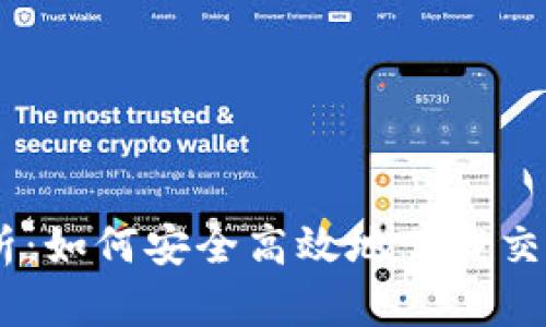 全面解析：如何安全高效地下载交易所APP