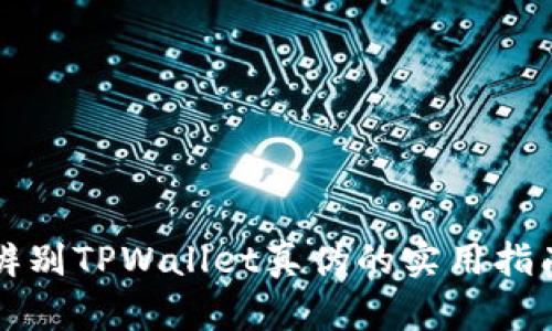 辨别TPWallet真伪的实用指南