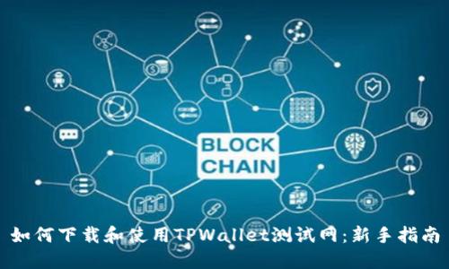 如何下载和使用TPWallet测试网：新手指南