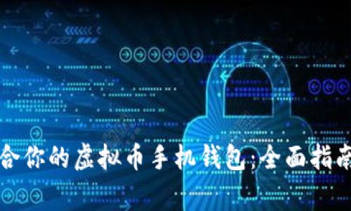 如何选择适合你的虚拟币手机钱包：全面指南与注意事项