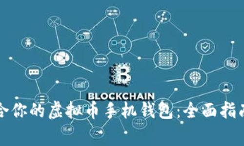 如何选择适合你的虚拟币手机钱包：全面指南与注意事项