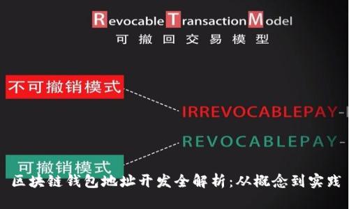区块链钱包地址开发全解析：从概念到实践