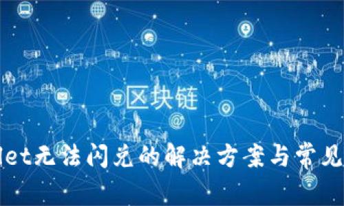 : TPWallet无法闪兑的解决方案与常见问题解析