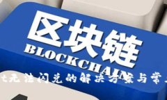 : TPWallet无法闪兑的解决方案与常见问题解析