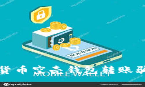 揭开数字货币空壳钱包转账骗局的真相