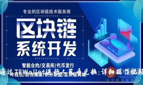 如何通过TPWallet进行人民币兑换：详细操作视频指南