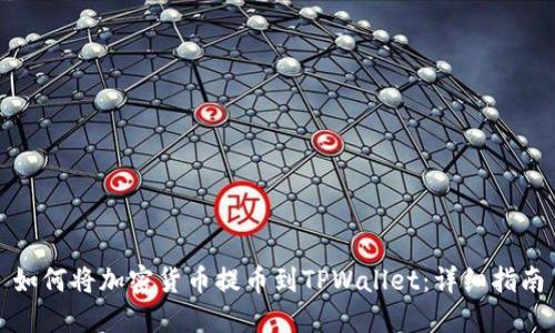 如何将加密货币提币到TPWallet：详细指南