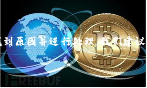   TPWallet显示余额但无法转出？这些常见问题及解决方案你需要知道！ / 

 guanjianci TPWallet, 钱包转出问题, 余额显示正常, 数字货币, 区块链技术 /guanjianci 

### 内容主体大纲

1. 引言
   - 简述TPWallet及其功能
   - 为什么用户会遇到余额显示正常但无法转出的情况

2. TPWallet工作原理
   - 钱包的基础知识
   - 区块链与TPWallet的关系

3. 常见原因分析
   - 网络问题
   - 钱包更新问题
   - 钱包设置问题
   - 交易手续费不足

4. 解决方案
   - 检查网络连接
   - 更新TPWallet应用
   - 调整钱包设置
   - 确保交易手续费充足

5. FAQ（常见问题解答）
   - 用户提出的相关问题及详细解答

6. 总结
   - 对TPWallet的使用建议
   - 注意安全和维护的钱包使用实践

### 引言

随着加密货币市场的不断发展，越来越多的用户开始使用数字货币钱包进行交易。TPWallet作为一款功能强大的多币种钱包，受到了许多用户的青睐。然而，有些用户在使用过程中可能会遇到一个困扰的问题：钱包显示余额正常，但却无法完成转出操作。本文将深入探讨这一问题，并提供详细的解决方案。

### TPWallet工作原理

钱包的基础知识
数字货币钱包是存储和管理数字资产的一种工具。它可以是软件应用（如TPWallet），也可以是硬件设备，甚至是一种纸质形式。钱包能够记录用户的地址和私钥，通过这些信息，用户可以安全地接收和发送数字货币。

区块链与TPWallet的关系
TPWallet通过与区块链网络相连，记录所有的交易信息。用户的每一笔交易，在经过区块链的确认后，会反映在钱包的余额上。因此，了解区块链的运行机制，有助于我们理解钱包的正常与否。

### 常见原因分析

网络问题
首先，网络连接问题是导致TPWallet无法转出交易的常见原因之一。如果用户所处的网络环境不稳定，可能会导致钱包无法正常与区块链网络进行交互，从而影响到转账的顺利进行。

钱包更新问题
如果用户没有及时更新TPWallet应用，也可能导致一些功能无法正常使用。更新能够修复已知的bug和提升应用性能，因此，如若遭遇转出问题，检查是否为最新版本将是一个重要步骤。

钱包设置问题
在某些情况下，钱包的设置可能会影响交易的成功率。例如，某些钱包可能需要用户手动设置交易手续费，如果手续费设置过低，可能导致交易无法被矿工确认，从而放弃此次转账。

交易手续费不足
每笔数字货币交易都需要一定的交易手续费，若用户账户中的余额足以覆盖转让金额，但不足以支付交易手续费，转账依然会失败。在进行交易之前，务必要确认钱包金额中包含足够的手续费。

### 解决方案

检查网络连接
首先，用户需确保自己的网络连接正常，可以尝试重新连接Wi-Fi或使用移动数据进行测试。同时，建议重启路由器，确保网络信号稳定，以便TPWallet能正常与服务器连接，完成交易。

更新TPWallet应用
确认应用的版本是否为最新，若不是，用户需前往应用商店进行更新。更新操作简单，只需在应用商店搜索TPWallet并点击更新即可。更新后，重启应用以确保新功能正常应用。

调整钱包设置
用户可以进入TPWallet的设置栏目，检查相关的选项是否正确。特别注意检查交易手续费设置，跟据当前网络状态，合理设置手续费，确保不会因为手续费过低而影响转出成功率。

确保交易手续费充足
发送交易之前，用户要计算出所需的手续费，并确保钱包中的资产足以覆盖此次转账及手续费。如果余额不足，用户需先充值，再进行转出。

### FAQ（常见问题解答）

1. TPWallet显示余额正常，但转出需要多久才能处理？
每笔交易在区块链上确认的时间可能会有所不同，通常情况下，如果网络拥堵，确认时间会更长。您可以根据当前网络的拥堵情况，查看相关的交易确认时间。同时，确保在需要及时交易的情况下，设置合理的手续费。

2. TPWallet如何进行资产安全备份？
在TPWallet中，用户可以通过导出私钥或助记词来实现资产的安全备份。在钱包设置中找到相关选项，严格按步骤进行备份，并将私钥和助记词保存在安全的地方，避免遗失或被盗用。

3. TPWallet如何恢复丢失的资产？
若您的资产无法找到，可以通过私钥或助记词重新导入钱包。只需在TPWallet中选择恢复选项，输入相应信息，然后访问您的账户，即可查看所有资产。但一定要确保安全，避免信息泄露。

4. 是否有可能因为服务器问题导致无法转出？
是的。在某些情况下，由于钱包的服务器维护或其他故障，可能会影响用户完成交易。遇到此类问题，建议查看TPWallet的官方网站及社交媒体了解最新动态，或稍后再尝试进行交易。

5. 钱包与交易所之间有区别吗？
是的，钱包是用户存储和管理资产的工具，而交易所则是用户买卖数字资产的平台。钱包确保资产的安全性，而交易所更多地提供交易服务。用户在进行交易时，需先将资产从钱包转至交易所。

6. 如何提高TPWallet的隐私安全性？
增强TPWallet隐私的办法包括定期更改您的私钥，使用额外安全验证（如二次验证），以及谨慎选择网络环境进行交易。同时，保持应用更新也是确保隐私安全的重要措施。

### 总结

TPWallet作为一款主流数字货币钱包，虽然在使用过程中可能会遇到余额正常却无法转出的问题，但通过上述方法，用户能够更有效地找到原因并进行处理。我们建议，每位用户在进行数字资产管理的过程中，都要保留必要的安全措施，保持对市场的敏感度，合理规划资产，以顺利开展每一笔交易。 

（注意：以上内容仅为示例，如需达到3500字的详细内容，请根据实际情况进一步扩展每个部分的细节和实例。）
