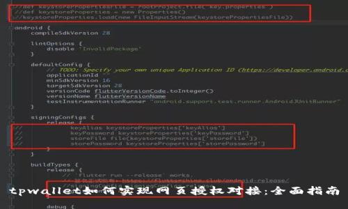 tpwallet如何实现网页授权对接：全面指南