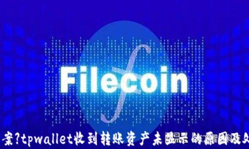 
【解决方案】tpwallet收到转账资产未显示的原因及处理方法