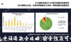 数字钱包申请退款全攻略：安全性与可行性分析
