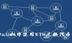 如何在TPWallet中使用ETH兑换代币的完整指南