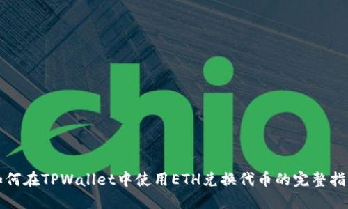 如何在TPWallet中使用ETH兑换代币的完整指南