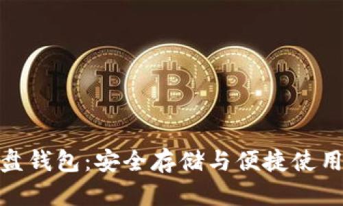 数字货币优盘钱包：安全存储与便捷使用的完美选择