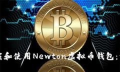 如何下载和使用Newton虚拟币钱包：详细指南