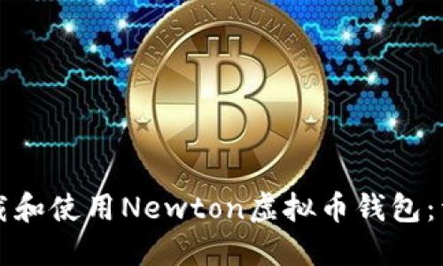 如何下载和使用Newton虚拟币钱包：详细指南