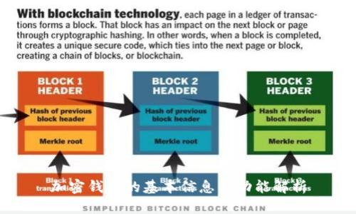 加密钱包的基本信息与功能解析
