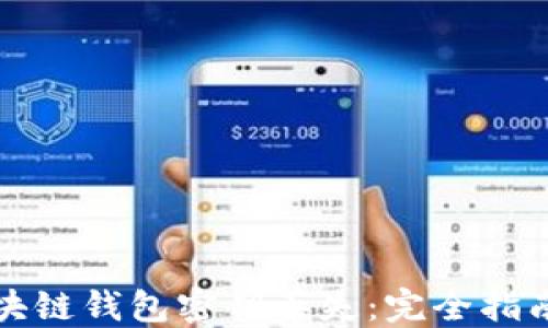 
如何应对区块链钱包密钥丢失：完全指南与解决方案
