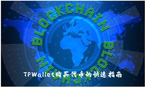 TPWallet购买代币的快速指南