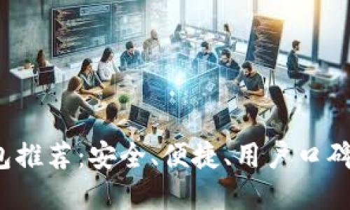 2023年最佳热钱包推荐：安全、便捷、用户口碑最佳的热钱包一览