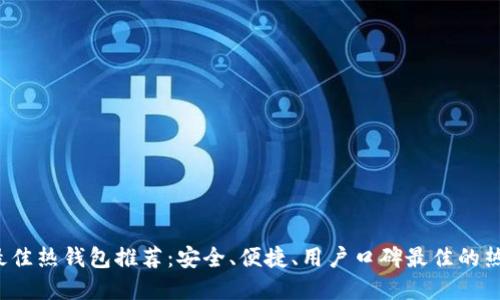 2023年最佳热钱包推荐：安全、便捷、用户口碑最佳的热钱包一览