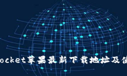 TokenPocket苹果最新下载地址及使用指南