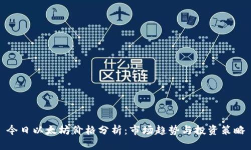 今日以太坊价格分析：市场趋势与投资策略
