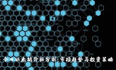 今日以太坊价格分析：市场趋势与投资策略