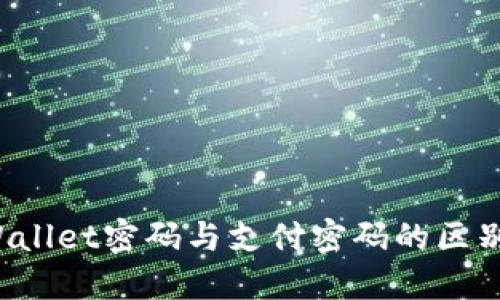 TP Wallet密码与支付密码的区别详解