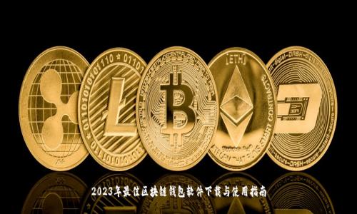 2023年最佳区块链钱包软件下载与使用指南