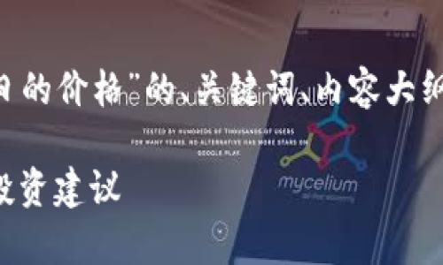 为了给出一个关于“莱特币价格今日的价格”的、关键词、内容大纲及相关问题，我将基于此主题展开。

今日莱特币价格分析：市场趋势与投资建议