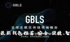 数字货币最新钱包推荐：安全、便捷、智能的选