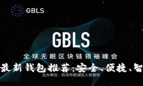 数字货币最新钱包推荐：安全、便捷、智能的选择