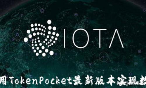 
如何有效使用TokenPocket最新版本实现数字资产管理
