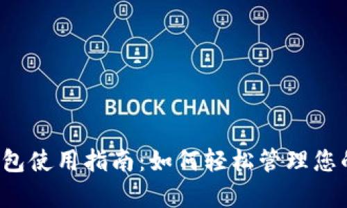 988pay钱包使用指南：如何轻松管理您的数字资产